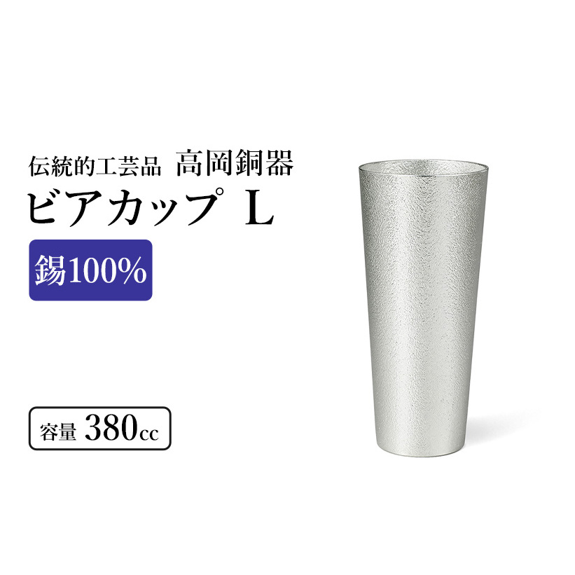 ビアカップ L 1個 高岡銅器 錫 日本製 ビールグラス 酒器 コップ 食器 おしゃれ 日用品 ギフト 贈り物 贈答 プレゼント 民芸品 工芸品 工芸 雑貨 グラス タンブラー