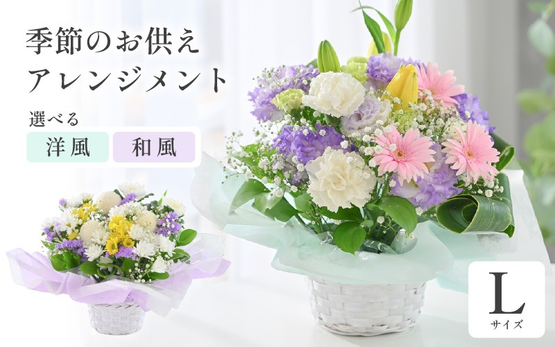 
                  季節のお供えフラワーアレンジメント L 【選べるアレンジ内容：洋風 / 和風】 お花 フラワー 花束 生花 お供え 御供 花 法事 法要 仏花 お盆 初盆 墓参 仏壇 お供え専用 お盆 お彼岸 喪中見舞い [B-20703]
                