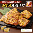 【ふるさと納税】那須野ヶ原牛 西京風味噌漬け 500g×2パック 栃木県 那須塩原市 牛肉 ブランド牛 西京風味噌 味噌漬け 食品 JAS認定農場 味付き 簡単 調理 便利 料理 惣菜 時短 作り置き お弁当 おかず お取り寄せ 送料無料