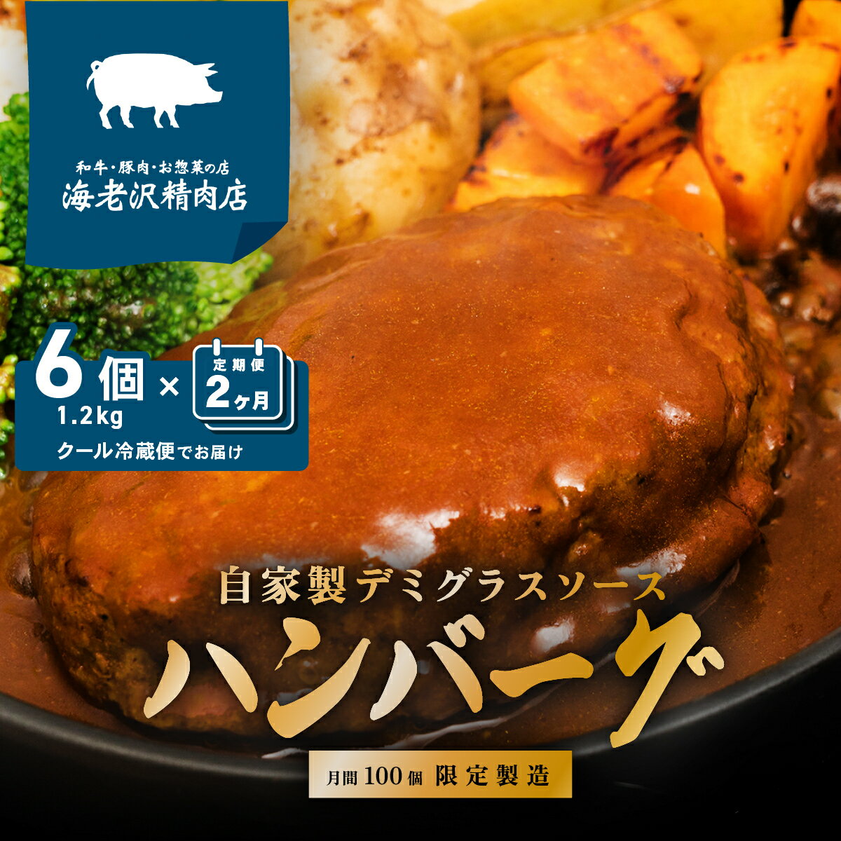 【ふるさと納税】【2か月連続でお届け】自家製デミグラスハンバーグ 約200g×6個【2025年1月より順次発送予定】【ソース ジューシー 国産 和牛 牛肉 豚肉 肉 加工 冷蔵 ハンバーグ デミグラスハンバーグ おすすめ 人気 グルメ【海老沢精肉店】