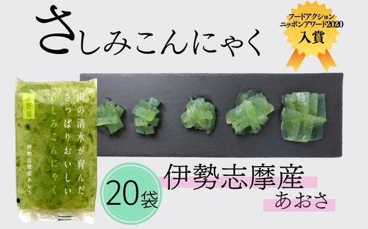 【1.5-44】山の清水が育んださっぱりおいしいさしみこんにゃく　伊勢志摩産あおさ