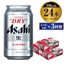 【ふるさと納税】【定期便】ビール アサヒ スーパードライ 350ml 24本 1ケース 3ヶ月に1回×3回便 究極の辛口【お酒 麦酒 Asahi アルコール super dry 缶ビール ギフト 内祝い お歳暮 3回 茨城県守谷市】