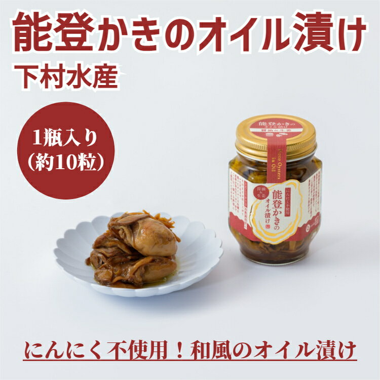 【ふるさと納税】【能登半島地震復興支援】能登かきのオイル漬け（1瓶）｜ 石川県 七尾市 能登 牡蠣 カキ かき オイスター おつまみ おかず アヒージョ 復興 復興支援