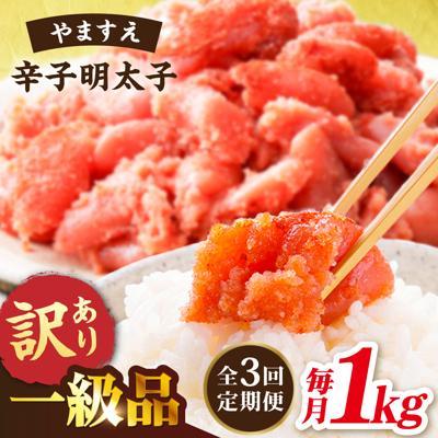 ふるさと納税 糸島市 【全3回 定期便】【訳あり】 辛子明太子 1kg × 3回 / やますえ [AKA041]
