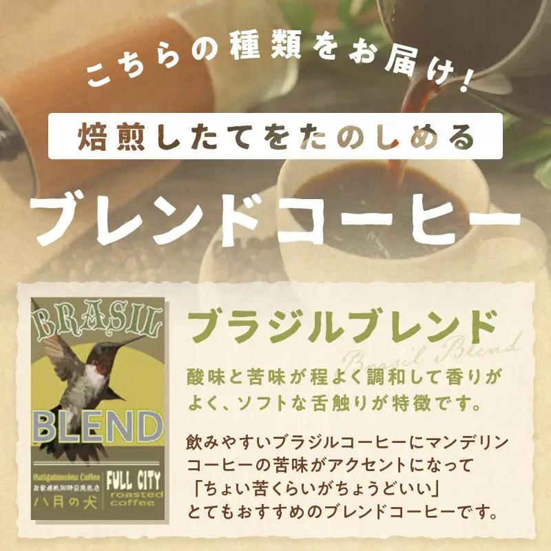 【定期便 6回／自家焙煎 コーヒー豆】挽き方が選べる 自家焙煎コーヒー豆 ブラジルブレンド 400g（約40杯分）