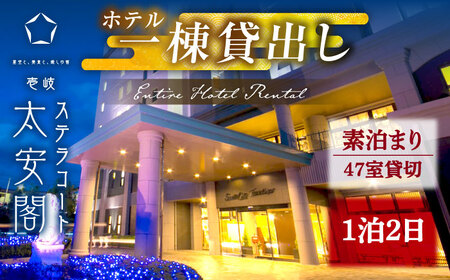 【1泊2日】壱岐ステラコート太安閣 ホテル1棟貸出し 《壱岐市》 【壱岐ステラコート太安閣】 壱岐 長崎 旅行 宿泊 ホテル[JBJ043]