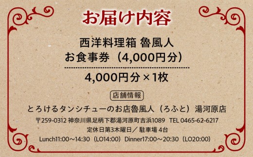 魯風人 湯河原店　お食事券（4,000円分）| 湯河原町 料理 観光 タンシチュー 真空低温調理