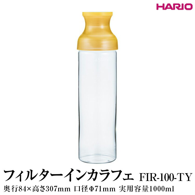 【ふるさと納税】HARIO フィルターインカラフェ（イエロー）［FIR-100-TY］ ※離島への配送不可｜ハリオ 耐熱 ガラス 食器 器 保存容器 キッチン 日用品 キッチン用品 日本製 おしゃれ かわいい 簡単 水出し 茶 茶葉 日本茶 緑茶 紅茶 水筒_FI79