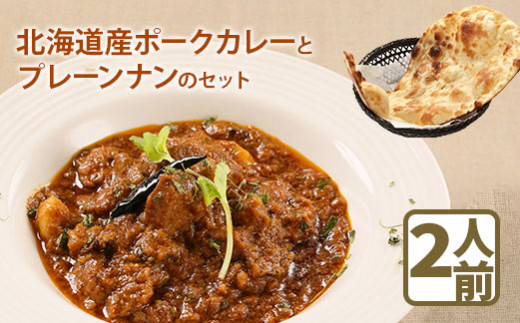 北海道産ポークカレーとプレーンナンのセット【65000501】