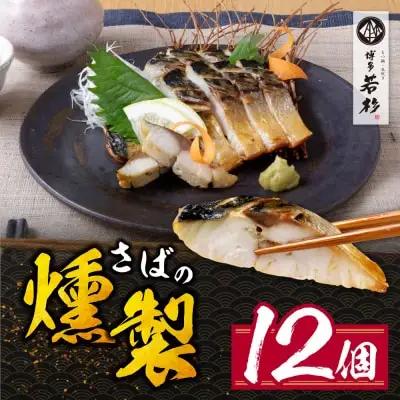 AA61-163 燻製さば 12切 さば