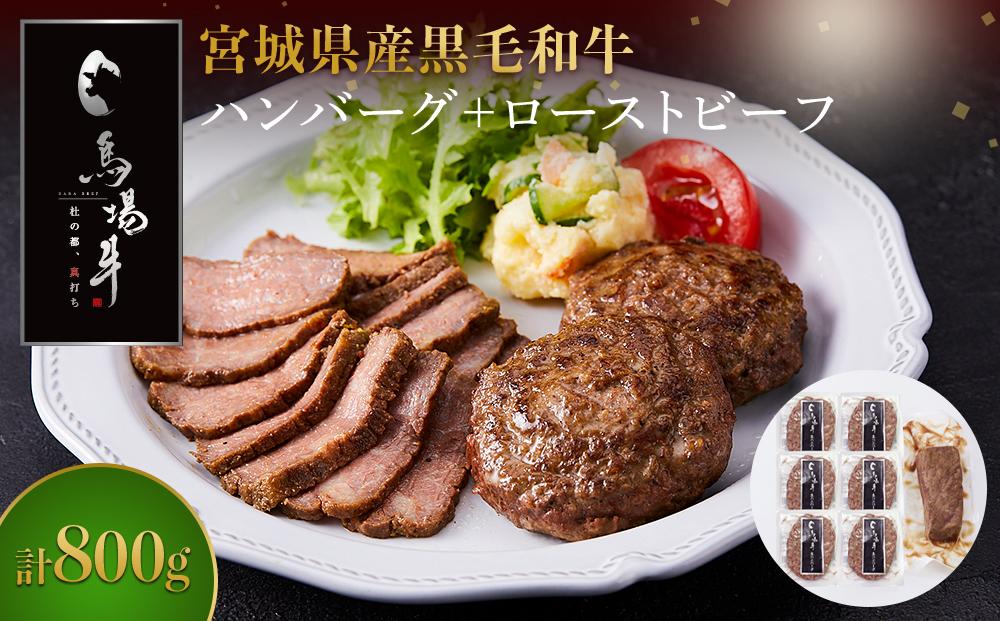【馬場牛】宮城県産黒毛和牛100％プレミアムハンバーグ＋ローストビーフ 合計800gセット