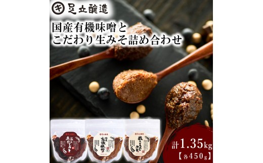 国産有機味噌とこだわり生みそ詰め合わせ [513] 無添加 生みそ 生味噌 天然醸造 長期熟成 自然栽培味噌