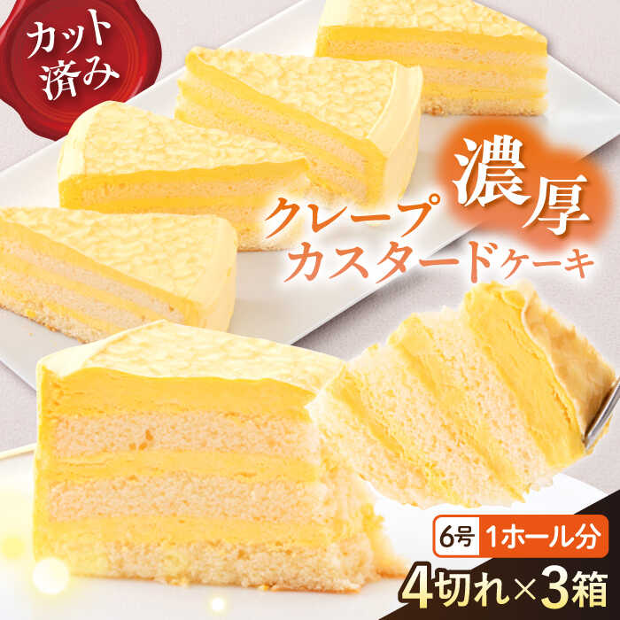 【ふるさと納税】ドルチェケーキ クレープカスタード ケーキ 計12個（4個×3箱）くれーぷ クレープ生地 スイーツ デザート ケーキ カスタードケーキ 洋菓子 カットケーキ カスタード おやつ【ファミール製菓株式会社】[AKCI020]