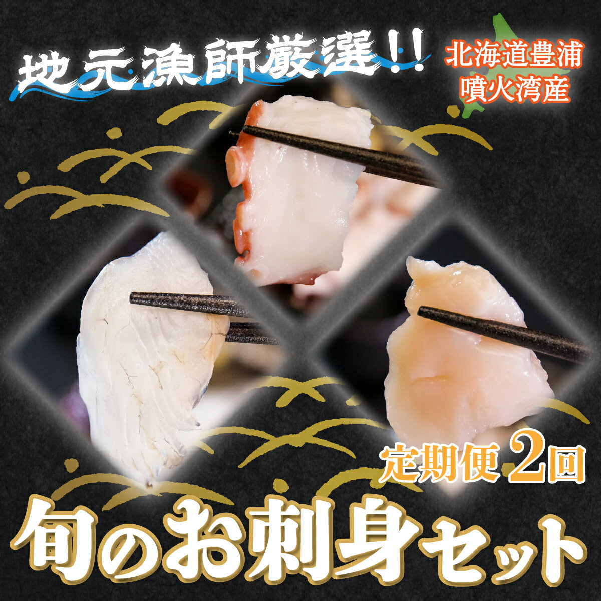 【ふるさと納税】【定期便2回】 地元漁師 厳選 噴火湾産 旬のお刺身セット北海道 豊浦 【 ふるさと納税 人気 おすすめ ランキング 魚介類 魚 ヒラメ ひらめ 魚介類 貝 帆立 ホタテ ツブ貝 秋鮭 鰤 ブリ 八角 セット おいしい 新鮮 定期便 北海道 豊浦町 送料無料 】 TYUR012