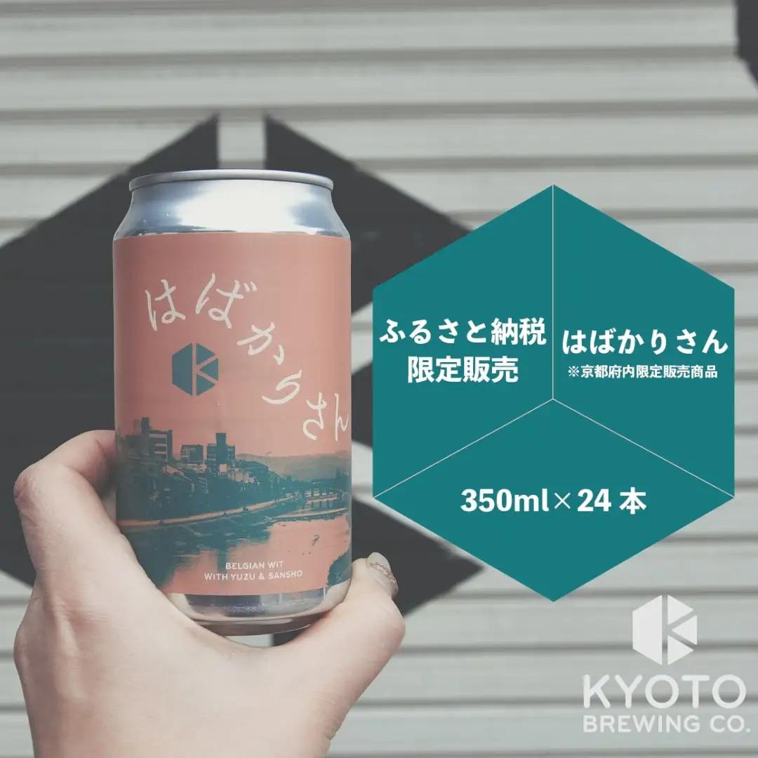 京都発のクラフトビール！京都限定 はばかりさん 24本セット｜地ビール  ベルギー×アメリカスタイル 人気
