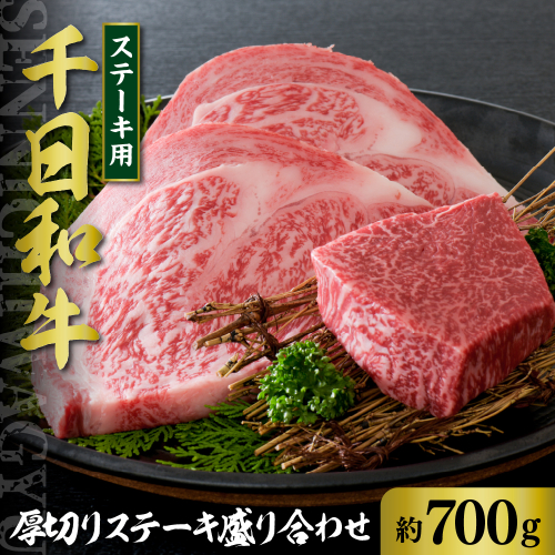 千日和牛厚切りステーキ盛り合わせ 約700g（山形牛）