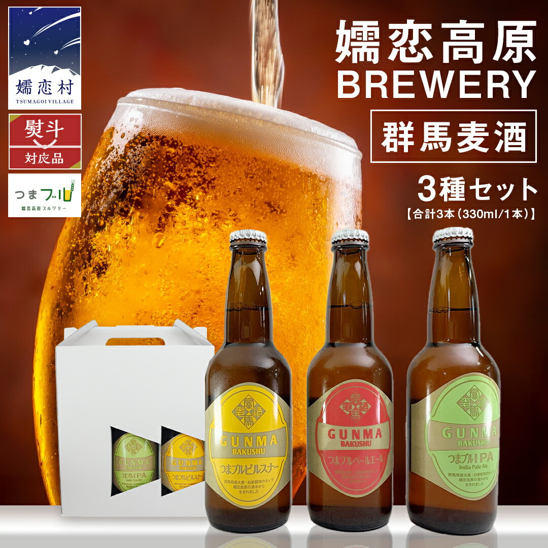 【ふるさと納税】 群馬麦酒3本セット 【 熨斗 対応品 】 ビール クラフトビール 嬬恋高原ブルワリー 330ml 3本 瓶ビール お歳暮 お中元 熨斗 ギフト 贈り物