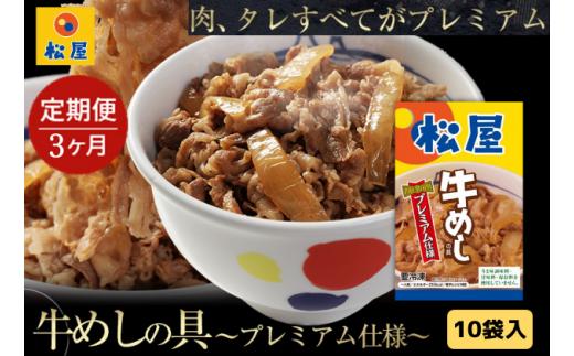 
【3ヵ月定期便】牛丼 松屋 プレミアム仕様 牛めしの具 10個 冷凍 セット
