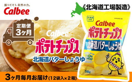 【 定期便 3カ月 】 北海道限定 カルビー ポテトチップス ＜ 北海道 バターしょうゆ 味 ＞12袋入×2箱《北海道工場製造》 ポテチ ポテト お菓子 スナック calbee 千歳 北海道 北海道ふるさと納税 千歳市 ふるさと納税 北海道千歳市