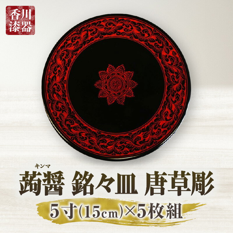 【ふるさと納税】蒟醤 銘々皿 唐草彫 5寸 5枚組