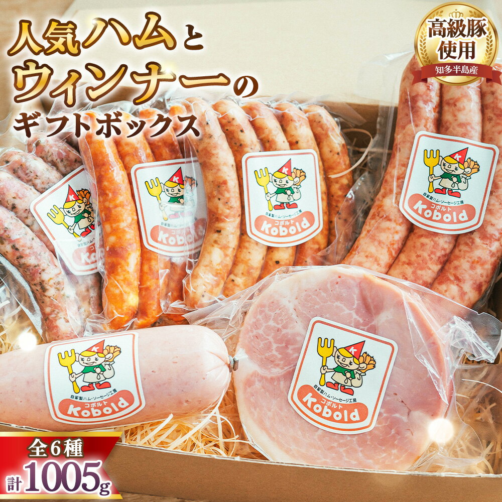 【ふるさと納税】 人気ハム・ウィンナーのギフトボックス（KF-40）　1005g ／ ハム ギフト ソーセージ 詰め合わせ ウィンナー ボンレスハム ブロックハム 無添加 熟成 国産豚 粗挽き 地産地消 お取り寄せ グルメ 朝食 おつまみ 贈答用 食べ比べ お歳暮 送料無料 AD002-03