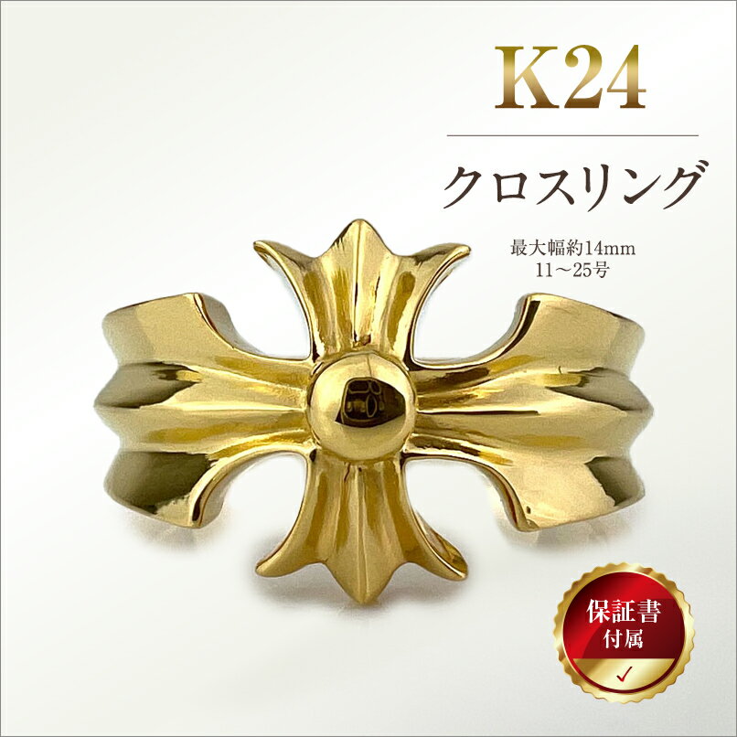 【ふるさと納税】 5-217 純金(K24)製 クロスリング ふるさと納税 純金 金 クロスリング クロス アクセサリー ゴールド おすすめ 山梨県 南アルプス市 送料無料 ALPBK054