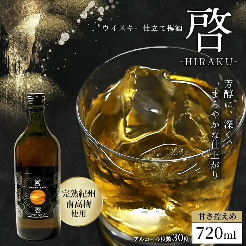 梅酒 720ml 梅酒　啓-HIRAKU-【hjumys022A】