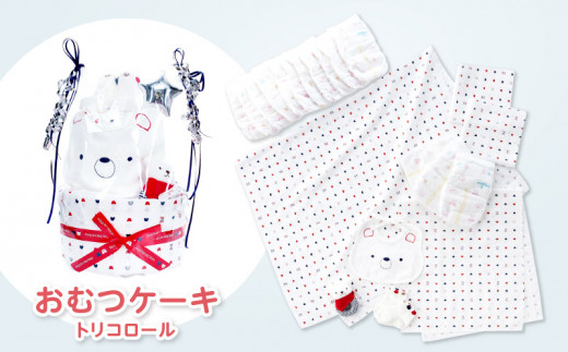 おむつケーキ トリコロール_ おむつケーキ トリコロール くま おむつ Mサイズ ガーゼ ハンカチ 浴用ガーゼ スタイ ガラガラ ソックス 女の子 男の子 ベビー用品 ベビー 赤ちゃん ギフト セット ラッピング 出産祝い 出産準備 新生児 日本製 綿100% 福岡県 久留米市 送料無料_Sb013
