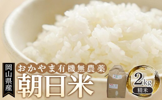 岡山県産 おかやま有機無農薬栽培認定 朝日米 精米 2kg