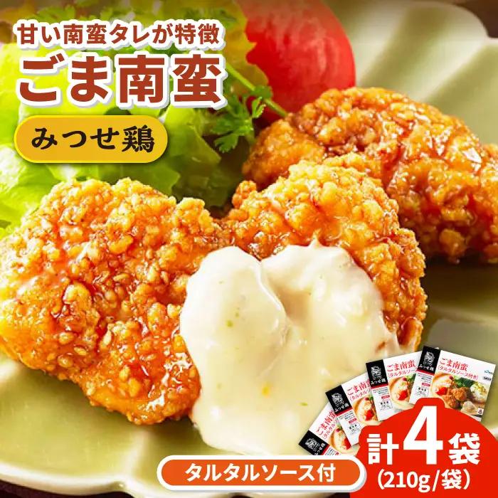 佐賀県産 みつせ鶏 ごま南蛮 4袋 総菜 お惣菜 チキン南蛮 お手軽惣菜 [FAE029]