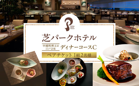 芝パークホテル　選べるディナーコースC　ペアチケット（1組2名様）