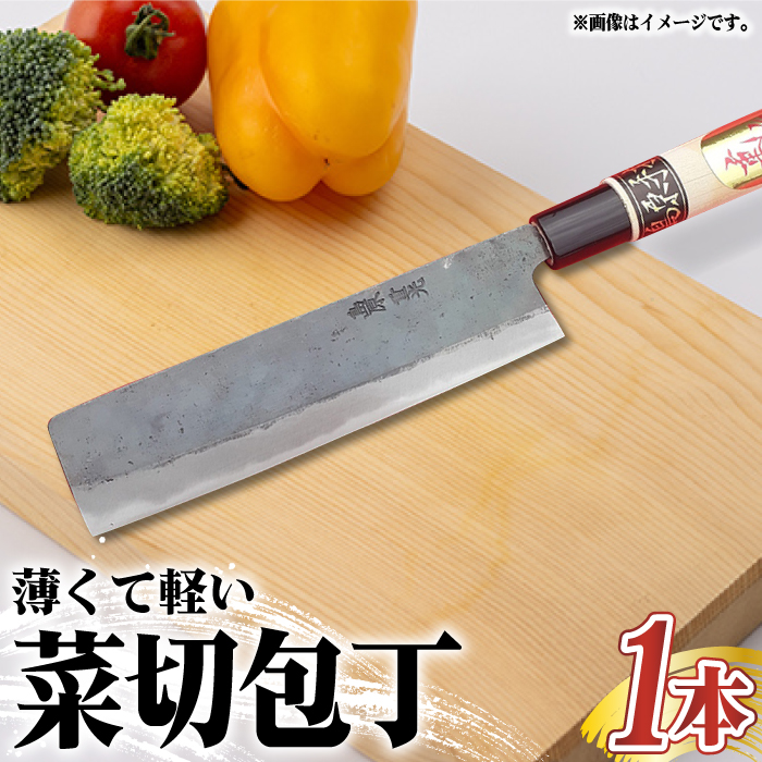 【野菜を切るならこれ！】手打ち 和包丁 菜切包丁 / 包丁 / 野菜用 / 南島原市 / 重光刃物鍛造工場 [SEJ004]