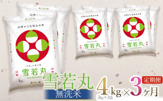 【定期便】【令和6年産 新米】 雪若丸 無洗米 4kg(2kg×2袋) ×3回(計12kg) 山形県庄内産　有限会社 阿部ベイコク