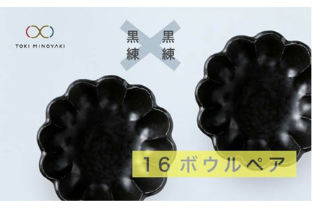 【美濃焼】リンカ 16ボウルペア 黒練×黒練【カネコ小兵製陶所】【TOKI MINOYAKI返礼品】食器 鉢 副菜鉢 取り鉢 サラダボウル ランチ ディナー セット リンカ RINKA ブラック 黒 カフェ風 写真映え おしゃれ レンジ対応 食洗機対応 送料無料 [MBD041]