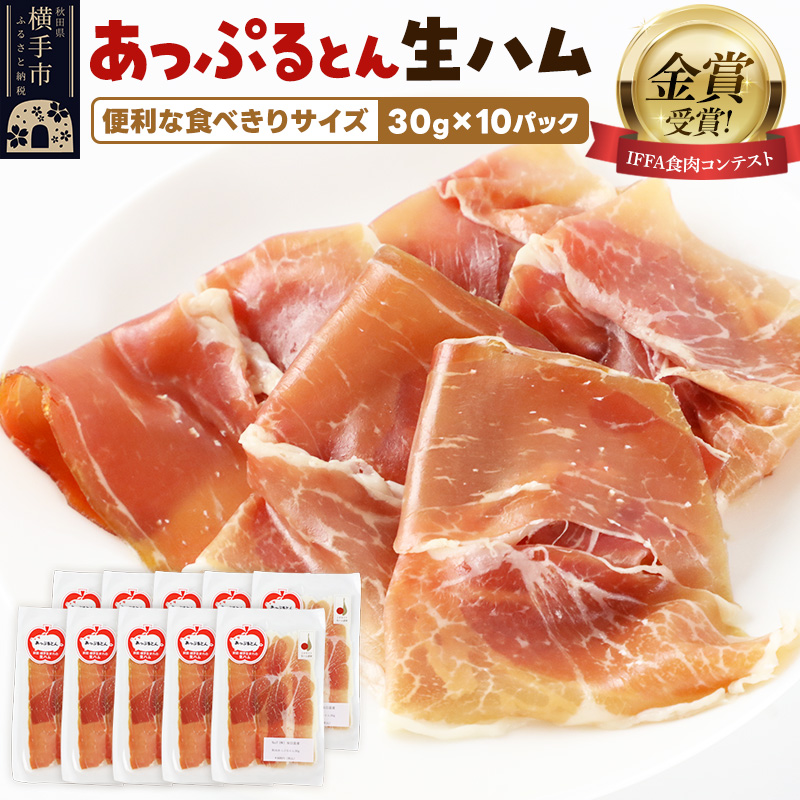 生ハム スライス 30g×10パック 長期熟成 国産豚肉 あっぷるとん 秋田県横手市産