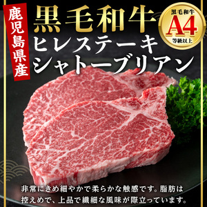 【数量限定】鹿児島県産 黒毛和牛 ヒレ ステーキ シャトーブリアン (計300g・150g×2) 国産 牛肉【肉のちょーさん】A950
