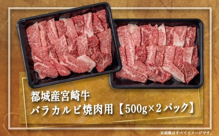 宮崎牛バラカルビ1kgセット_AD-2501_(都城市) ブランド牛 牛バラ カルビ焼肉用 カット肉 500g×2パック 計1キロ カルビ 焼き肉 バーベキュー BBQ 鉄板焼 焼肉 肉のながやま