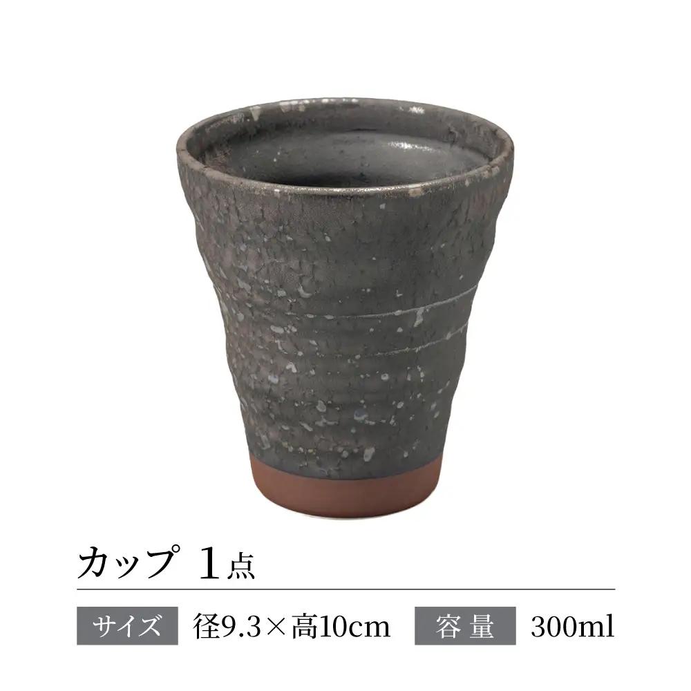 【美濃焼】 結心 カップ (炭結晶)【株式会社二幸】 フリーカップ 黒[MCZ176]
