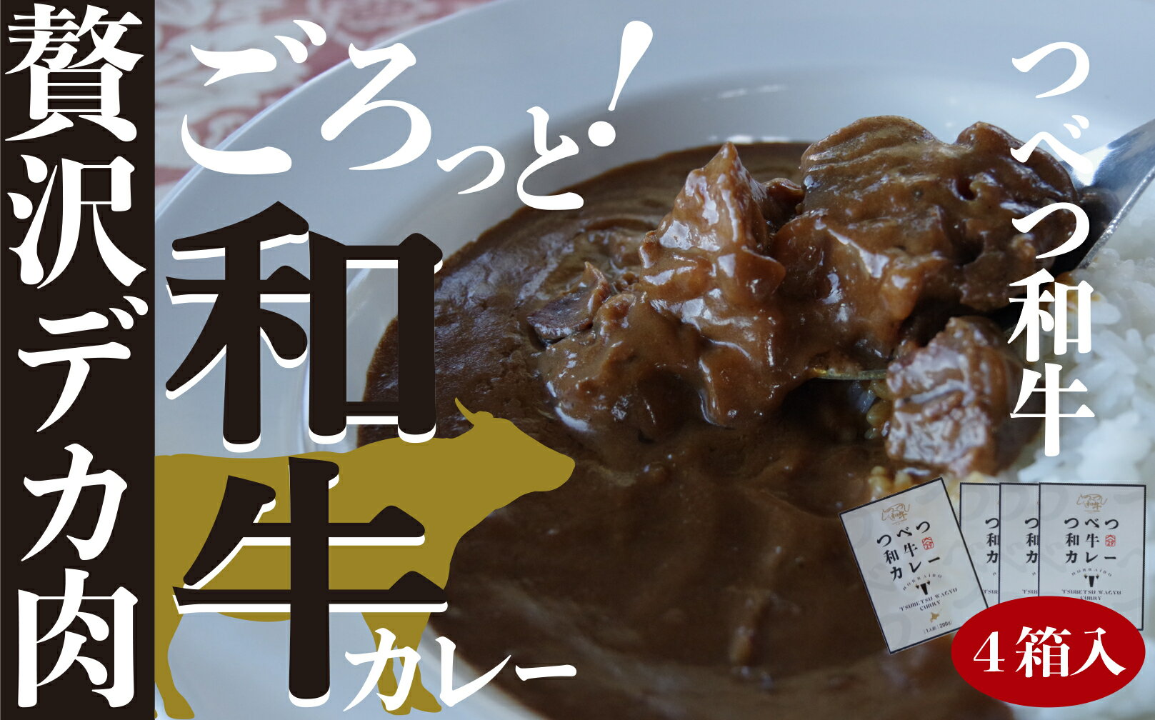 【ふるさと納税】つべつ和牛 ビーフカレー 4食セット | 牛肉 黒毛 和牛 レトルト カレー 欧風カレー 詰合せ 詰め合わせ 北海道 津別町 送料無料
