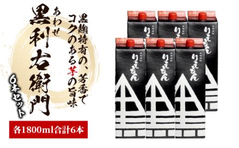指宿酒造の芋焼酎「あわせ黒利右衛門」1.8L紙パック×6本(ひご屋/IB013-005)