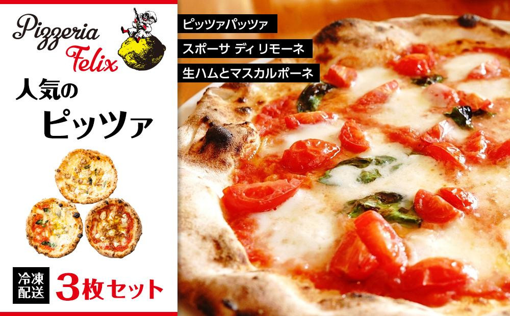 
Pizzeria Felix おすすめ 人気のピッツァ 3枚セット
