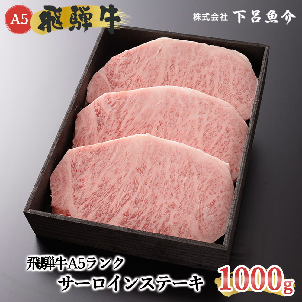 【ふるさと納税】【最高級】 飛騨牛 A5ランク サーロインステーキ 1000g 冷蔵 1kg 下呂温泉 おすすめ 牛肉 肉 和牛 赤身 1キロ 人気 ブランド牛 肉ギフト 国産 贈答品 ステーキバーベキュー ギフト 霜降り飛騨牛 60000円　6万円 岐阜県 下呂市