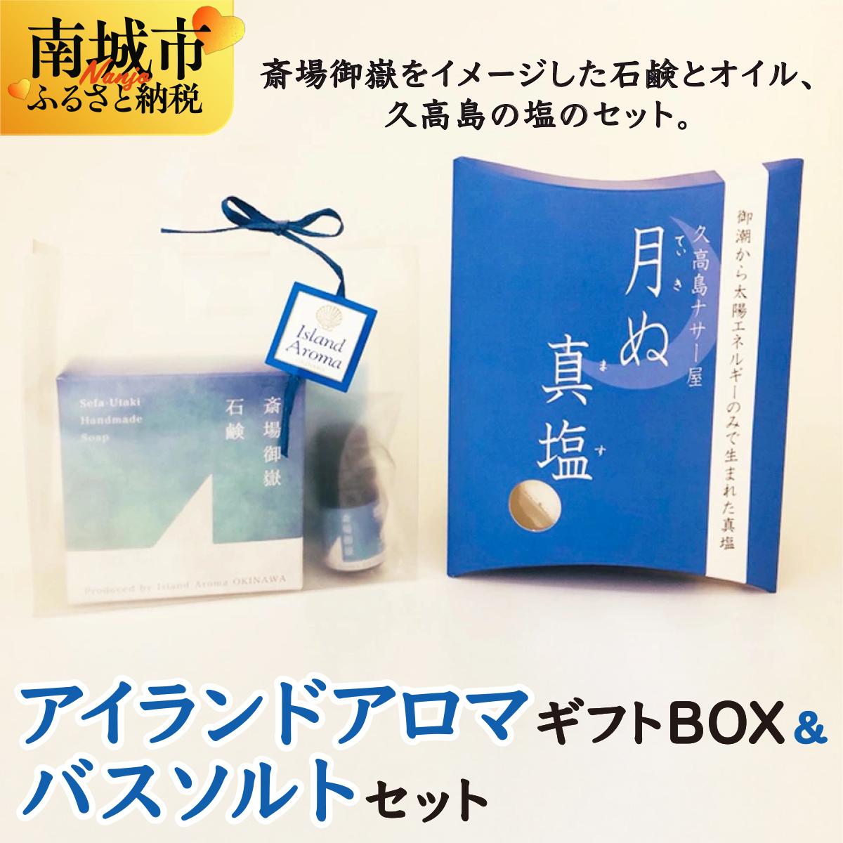 【ふるさと納税】アイランドアロマギフトBOX＆バスソルトセット