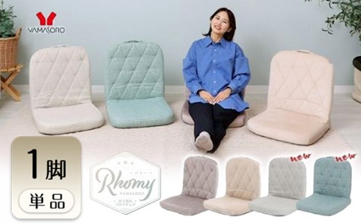 [グレージュ] 座椅子 折畳み フロアチェア Rhomy ロミー 1脚 コンパクト 一人暮らし