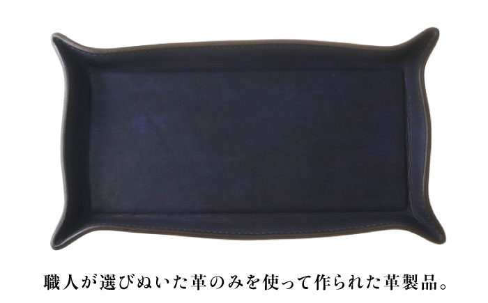 レザートレイ 「レセプシオン」　濃藍 瀬戸内の海 天然藍染め・福山レザー 自社一貫製造 広島県福山市/株式会社サード コイントレイ 本革 レザー トレイ 小物入れ おしゃれ 釣り銭トレイ [BACM0