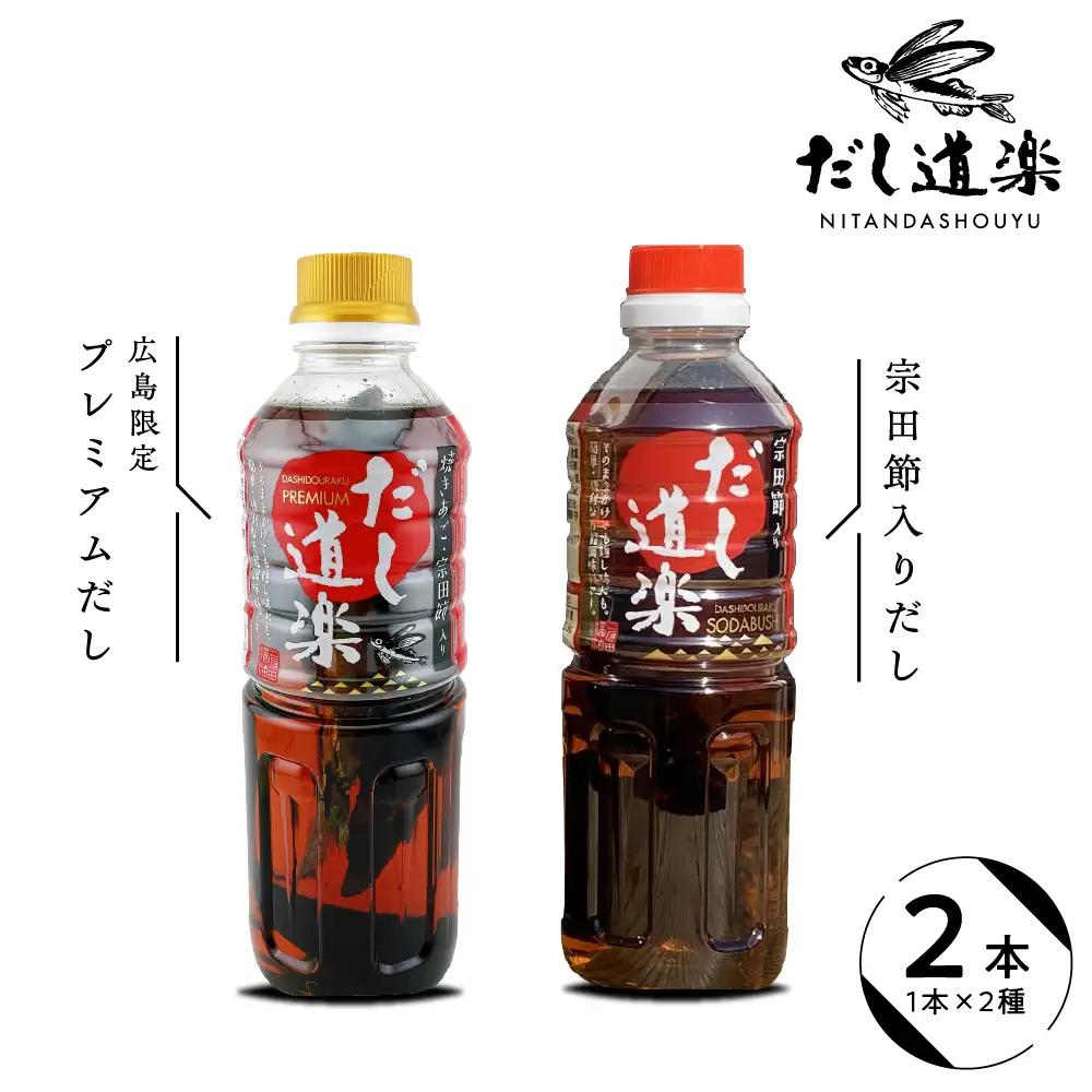 だし 広島限定 だし道楽 2本セット 出汁 調味料 宗田節 呉市