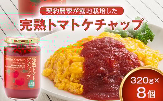 
契約農家が露地栽培した完熟トマトケチャップ（320g瓶×8個）保存料 無添加 国産 北海道産
