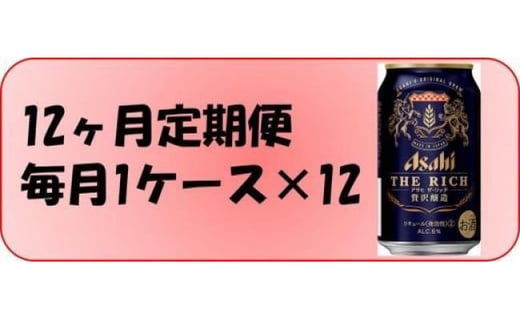 
ふるさと納税アサヒ　ザ・リッチ缶　350ml×24本入り　1ケース ×12ヶ月定期便　　名古屋市
