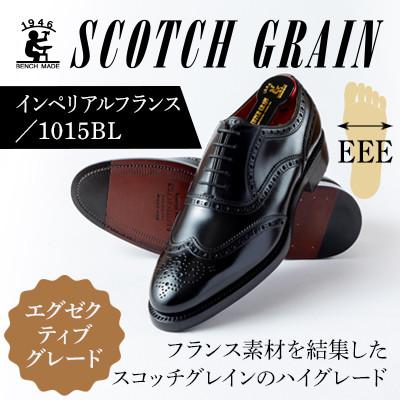 ふるさと納税 墨田区 スコッチグレイン「インペリアル・フランス」 No.1015 ブラック 25.0cm EEE 紳士靴