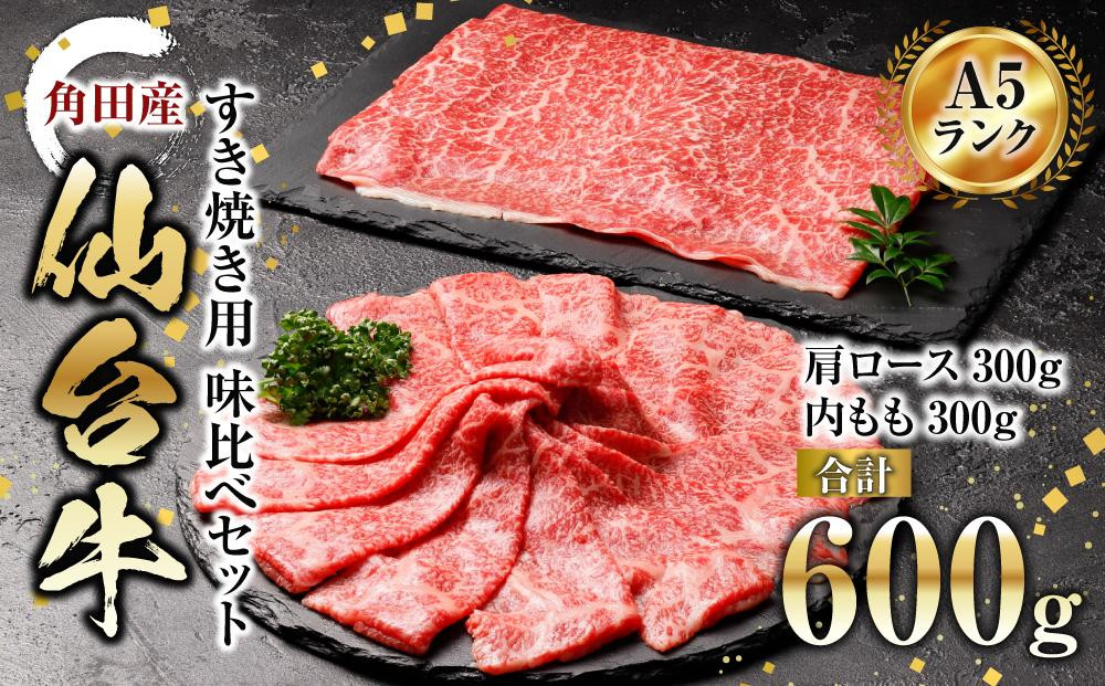 
【角田産仙台牛A5ランク】すき焼き用味比べセット600g（肩ロース・内もも　各300g）
